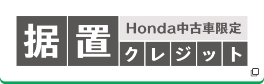 Honda中古車限定 据置クレジット
