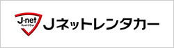 Jネットレンタカー